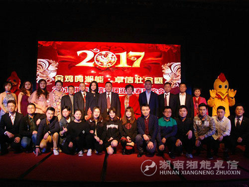 “金雞鳴湘能，卓信壯金甌”湘能卓信集團2017迎新春聯歡晚會1