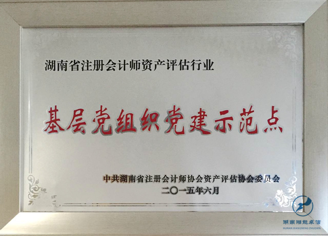 2015.6基層黨組織黨建示范點