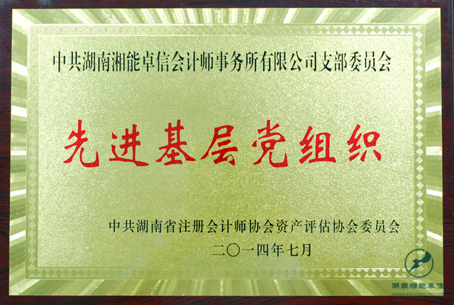 2014先進基層黨組織