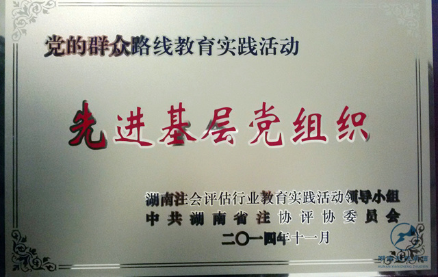 2014群眾路線教育先進黨組織