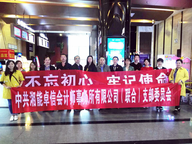 中共湘能卓信會計師事務所有限公司（聯合）  支部委員會組織觀影活動