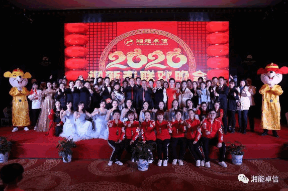 “湘能情，卓信夢(mèng)，奮進(jìn)正當(dāng)時(shí)”湘能卓信2020迎新春聯(lián)歡晚會(huì)