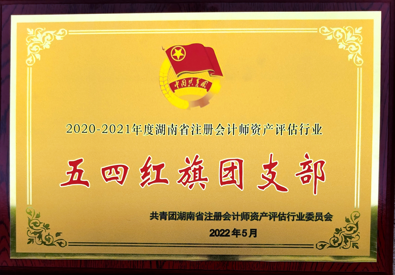 五四紅旗團支部