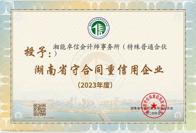 2023年度湖南省“守合同重信用”企業