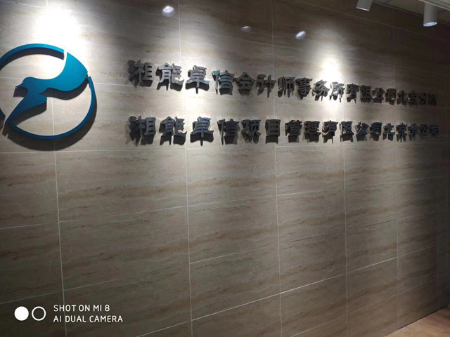湘能卓信會計師事務所,長沙會計師事務所,會計報表年審業務承包,企業財務報表審計,管理審計項目審計,管理咨詢會計服務,資本驗證