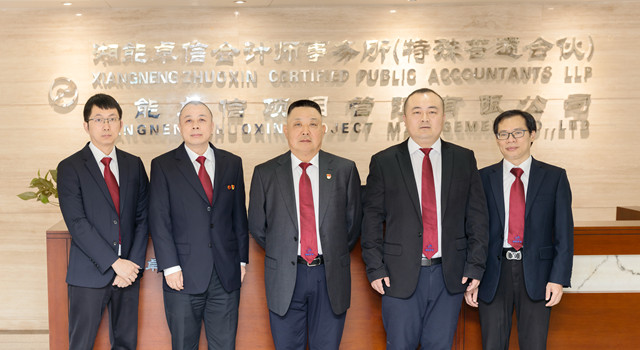 湘能卓信會計師事務(wù)所,長沙會計師事務(wù)所,會計報表年審業(yè)務(wù)承包,企業(yè)財務(wù)報表審計,管理審計項目審計,管理咨詢會計服務(wù),資本驗證